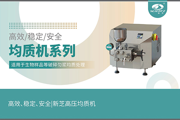 高效、穩(wěn)定、安全的高壓均質(zhì)機(jī)