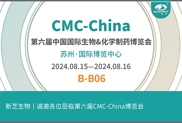 新芝生物誠邀您參加第六屆CMC-China博覽會！