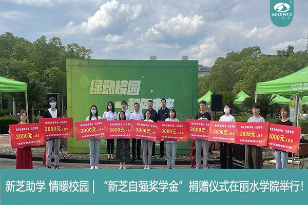 新芝生物“新芝自強(qiáng)獎(jiǎng)學(xué)金”捐贈儀式在麗水學(xué)院舉行！