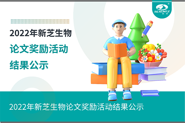 2022年新芝生物論文獎勵活動結果公示