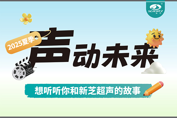故事征集丨聲動未來，想聽聽你和新芝超聲的故事