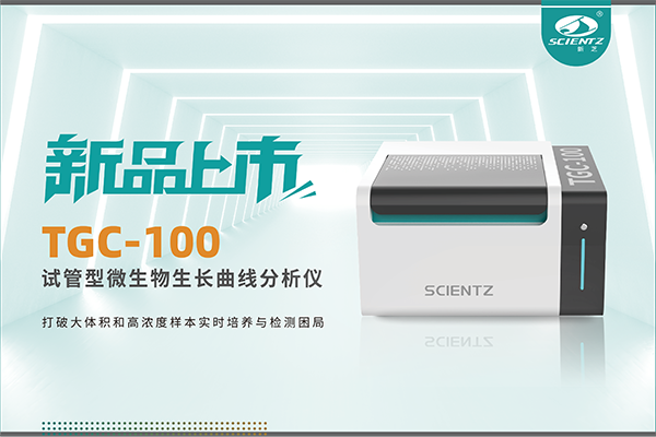 新品上市 | TGC-100：讓微生物生長曲線分析更高效、更精準(zhǔn)、更自由！